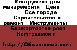 Инструмент для миниремонта › Цена ­ 4 700 - Все города Строительство и ремонт » Инструменты   . Башкортостан респ.,Нефтекамск г.